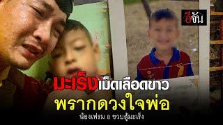 คลิปโซเชียล มะเร็งเม็ดเลือดขาว พราก น้องเฟรม ดวงใจพ่อ | อีจัน EJAN