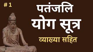 पतंजलि योग सूत्र | भाग 1 Patanjali Yog Sutra