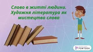 Художня література як мистецтво слова