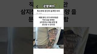 특수부대 문신의 숨겨진 의미