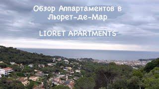 LIoret Apartments. Обзор жилья в Льорет-де-Мар