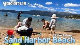 [4k][Siblings Story] Sand Harbor Beach and Memorial Point,  the most popular place in Lake Tahoe