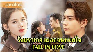 【พากย์ไทย】ขอร้องล่ะ...คุณลืมตามองผมอีกครั้งนะ| ซีรีส์จีน2025