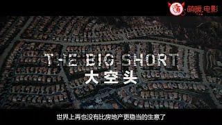 大空头《The Big Short》自闭男如何让房地产崩盘，让你真正看懂次贷危机的来龙去脉。