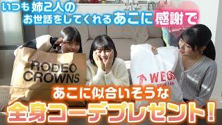 いつも姉のお世話をしてくれるあこに感謝の気持ちで、姉2人があこに似合いそうな全身コーデをプレゼントしてみた！【LOOKBOOK】【購入品紹介】