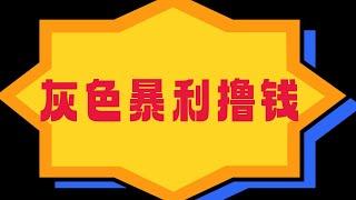 灰色暴利撸项目一天一万加灰色暴利项目日入过万很轻松，灰色项目，灰产项目，黑色项目，暴利黑色项目。