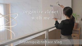 The reason why my closet is neat all year around / Housewife Daily Vlog / Organize closet with me