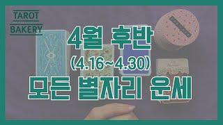 4월 후반 모든 별자리 운세(+무료 상담 이벤트 공지!)ㅣ타로 운세ㅣTAROT BAKERYㅣHOROSCOPEㅣ#타로ㅣ#별자리운세ㅣ#타로유튜브