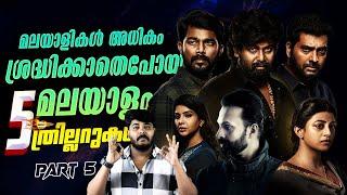 മലയാളത്തിലെ 5 കിടിലൻ UnderRated Malayalam Mystery Thriller Movies Review By CinemakkaranAmal -Part 5