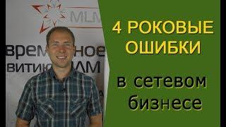 Как заработать деньги в МЛМ? Ошибки предпринимателя / новичка