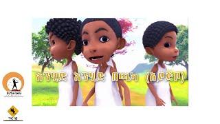 እንሂድ በጫካ የልጆች መዝሙር    በአኒሜሽን  Animated Ethiopian kids song  enhid bechaka (ayajebo)