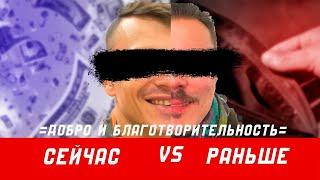 =БЛАГОТВОРИТЕЛЬНОСТЬ= СЕЙЧАС VS РАНЬШЕ