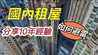 國內租屋 如何避雷 分享10年租樓經驗