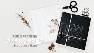 문구하울 | 율 스튜디오(Midnight Yule) | 감성 빈티지 다꾸용품 | 다이컷 & PET테이프 키트 | Stationery Haul