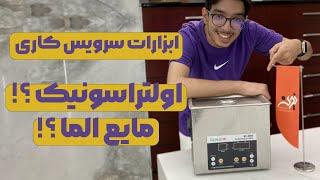 آموزش استفاده و کاربرد التراسونیک و مایع الما  |  Cleaning Motherboard tools