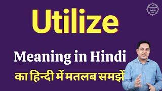 Utilize meaning in Hindi | Utilize का हिंदी में अर्थ | explained Utilize in Hindi