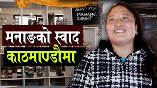 मनाङको आलु देखि सिस्नु सम्म काठमाण्डौंमा ल्याउने ओङमा दिदीको कथा | Manang Direct