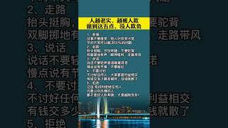 经典文学分享:人越老实，越被人欺，做到五点，没人敢欺，欢迎订阅点赞评论，谢谢！