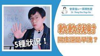 為什麼會軟軟就射？是陽痿還是早洩？｜曾寶瑩の一頁釋性愛｜曾寶瑩 性心理博士 性治療專家