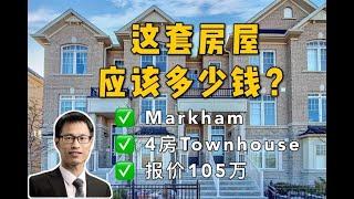 这个房屋应该多少钱？ - 万锦4房Townhouse，报价105万