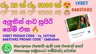 රු. 20 න් රු. 6000 ක්  | New Game 888starz | E Money With Dilshan 