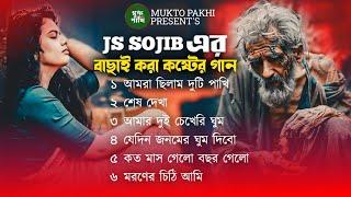 বাছাই করা কিছু কষ্টের গান  Js Sojib Full Audio Album | 2024 New Sad Song | Viral Song, MUKTO PAKHI