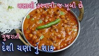 ઘરે લગ્નપ્રસંગમાં બને તેવું દેશી ચણાનું રસાવાળું શાક |Rasawala kala chana nu shaak|black chana sabji