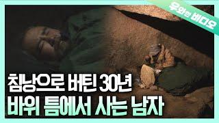 차갑고 딱딱한 바위 틈에서 침낭 하나로 30년을 버틴 남자┃30 Years of Living in Between Rocks with a Mere Sleeping Bag