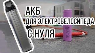 Создание АКБ для электровелосипеда 48 Вольт; 39 Аh