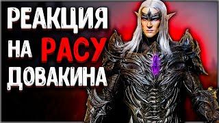 Skyrim ٠ ТАЛМОР - Реакции на РАСУ Довакина