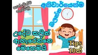 10 tips to a early morning wake up | How to wake up early in the morning | wake up | supiri thinking