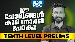 Tenth Level Prelims ഈ ചോദ്യങ്ങൾ കൂടി നോക്കി പോകൂ | Xylem PSC