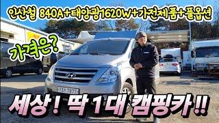 캠핑카 충격! 차박 전기 걱정 끝! 날개형 태양광? 1620W 아이디어 끝판왕! 침상 Set 전부 공개!korean camping channel