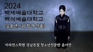 카라댄스학원 성남본점 청소년전문반 윤서연[2024 백제예술대학교 / 백석예술대학교 실용댄스과 합격 작품]