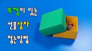 [선물포장을 색종이로?] 뚜껑이 있는 상자 접는방법(종이접기) / 네모아저씨 (Origami box with lid)