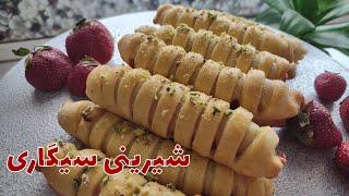 طرز تهیه شیرینی شیرینی سیگارت