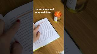 Детям 90х посвящается  бокс по книге