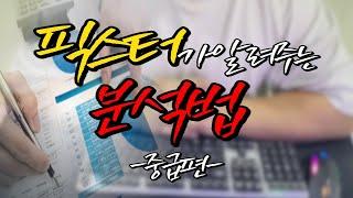 파워볼 픽스터가 알려주는 분석 중급편