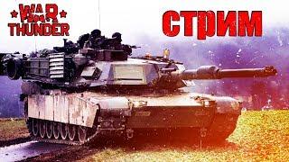 WAR THUNDER 1.85 | Добиваем МАРАФОН |