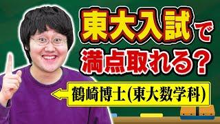 【数学】東大卒博士なら東大入試で何点取れる？【9年ぶりの挑戦】