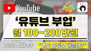 [ 유튜브 부업 성공 노하우 ] 월 100~200만원 유튜브 성공 노하우와 장단점 I 유튜브 시작하시려는 분들 필수 시청! I 유튜브로 돈벌기 Youtube