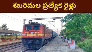 Sabarimala special trains 2024 || శబరిమల ప్రత్యేక రైళ్లు 2024