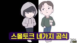 스몰토크를 배워야 하는 이유 (통합본)