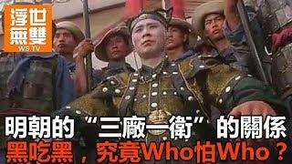 明朝的“三廠一衛”的關係，黑吃黑，究竟Who怕Who？