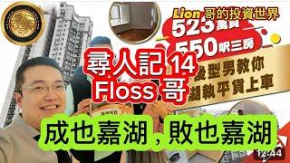 尋人記14 |Floss 哥成也嘉湖，敗也嘉湖！