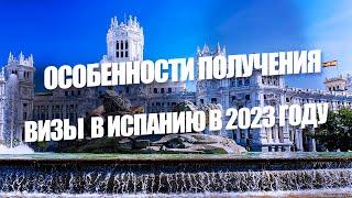 ВИЗА В ИСПАНИЮ, МАЙ 2023. ЧТО НУЖНО ЗНАТЬ?