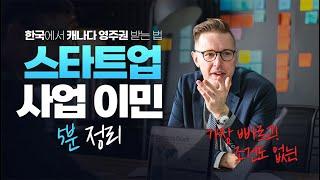 제 3장 | 무조건부 캐나다 영주권, 스타트업 비자 | 절차, 기간, 장점, 워크퍼밋