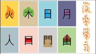 汉字学习｜汉语启蒙｜儿童学习｜拼音｜Learn Chinese