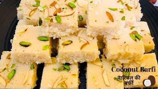 Dry coconut barfi with condensed milk | Easy nariyal barfi recipe | Diwali sweet nariyal ki barfi