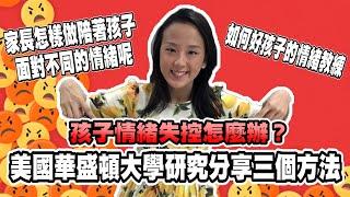 孩子情緒失控，家長該怎麼辦？| 郭博士分享如何教導孩子的情緒控制, | 負面情緒 兒童| 正面情緒 負面情緒